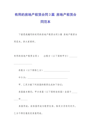实用的房地产租赁合同3篇-房地产租赁合同范本