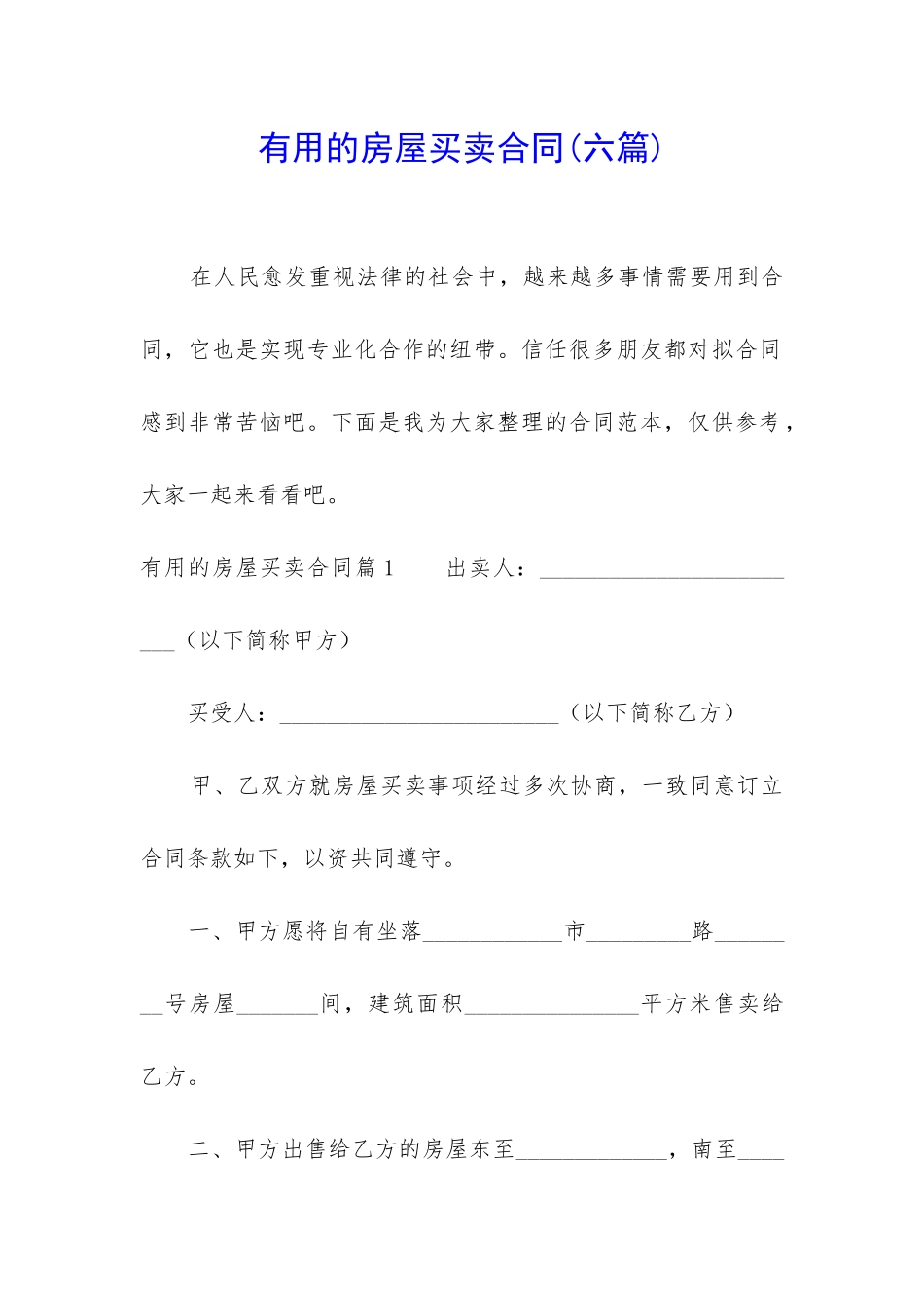 实用的房屋买卖合同(六篇)_第1页