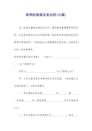 实用的房屋买卖合同(六篇)