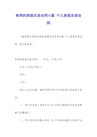 实用的房屋买卖合同6篇-个人房屋买卖合同
