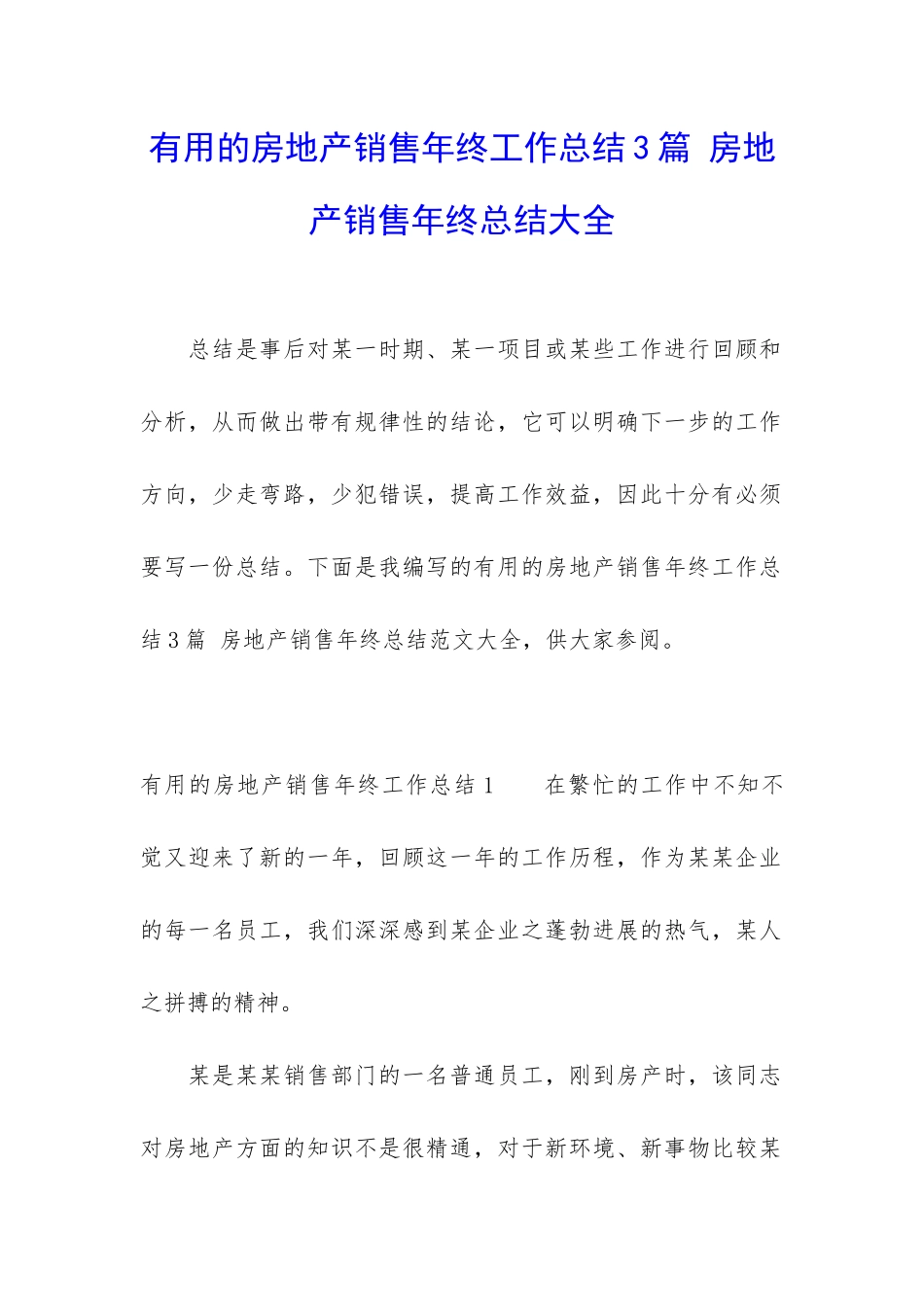 实用的房地产销售年终工作总结3篇-房地产销售年终总结大全_第1页