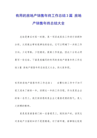 实用的房地产销售年终工作总结3篇-房地产销售年终总结大全