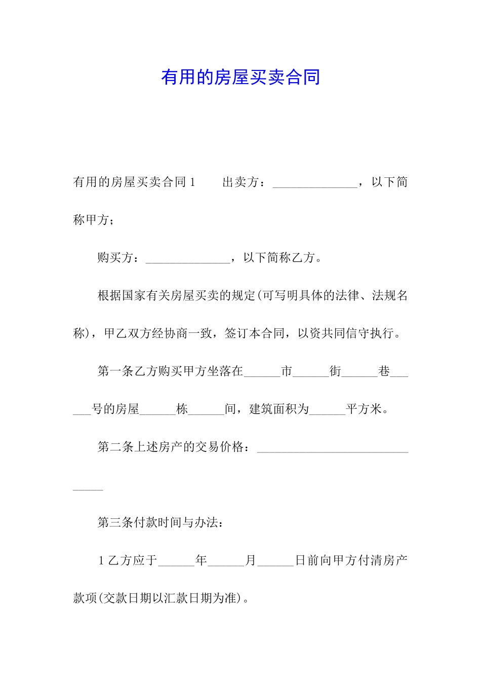 实用的房屋买卖合同_第1页