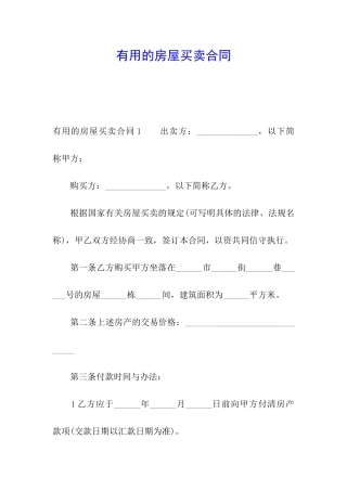 实用的房屋买卖合同