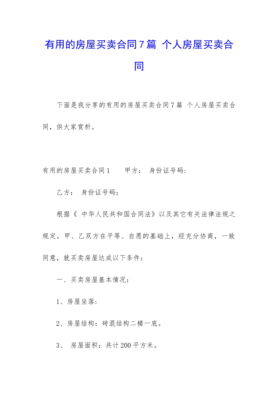 实用的房屋买卖合同7篇-个人房屋买卖合同_第1页