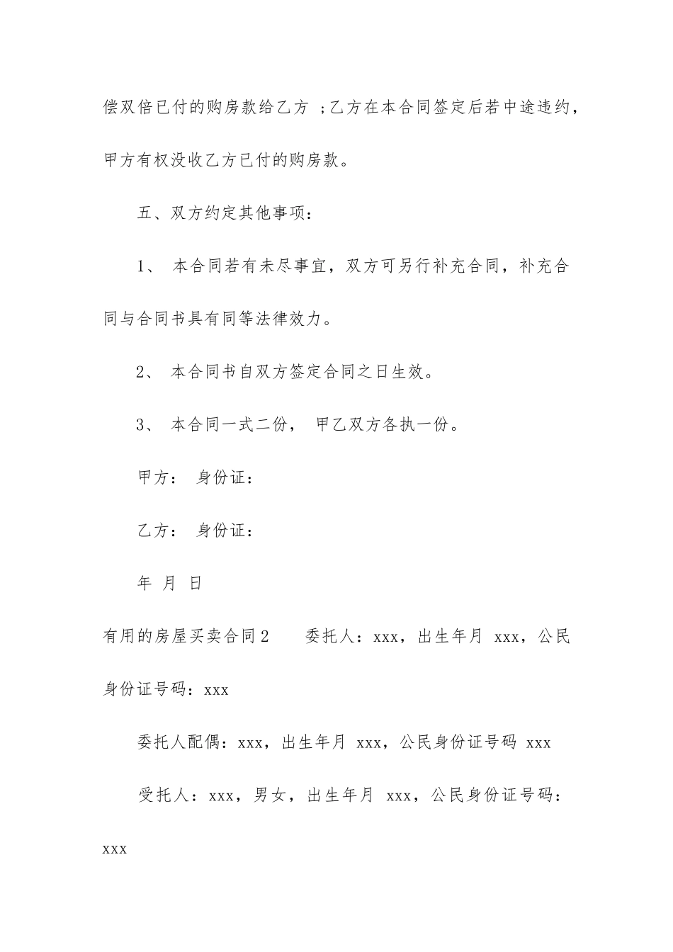 实用的房屋买卖合同7篇-个人房屋买卖合同_第3页