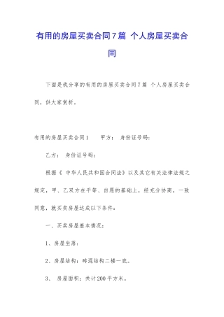 实用的房屋买卖合同7篇-个人房屋买卖合同