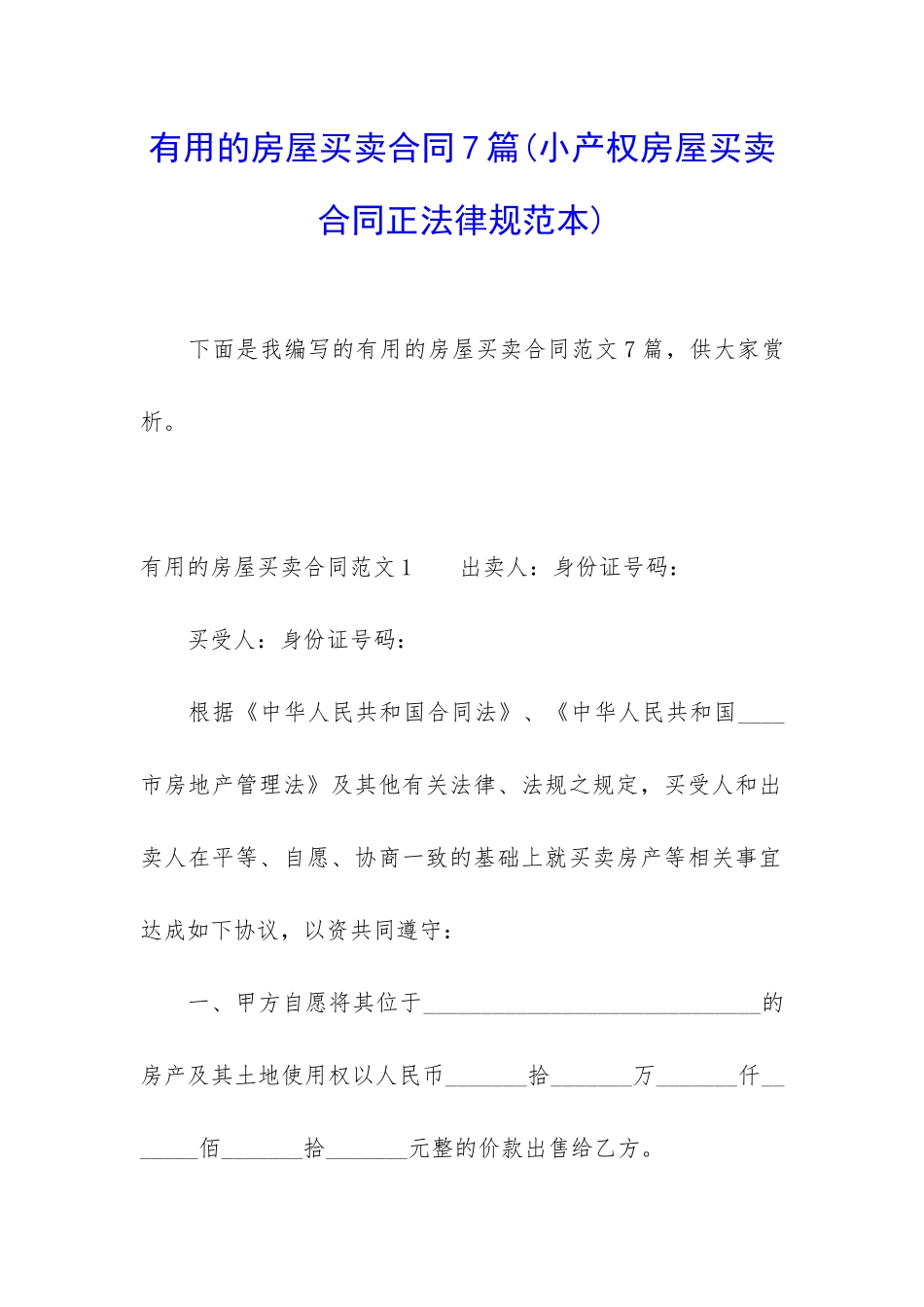 实用的房屋买卖合同7篇_第1页