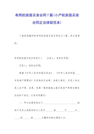 实用的房屋买卖合同7篇
