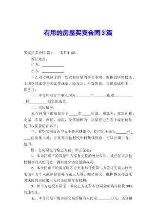 实用的房屋买卖合同3篇