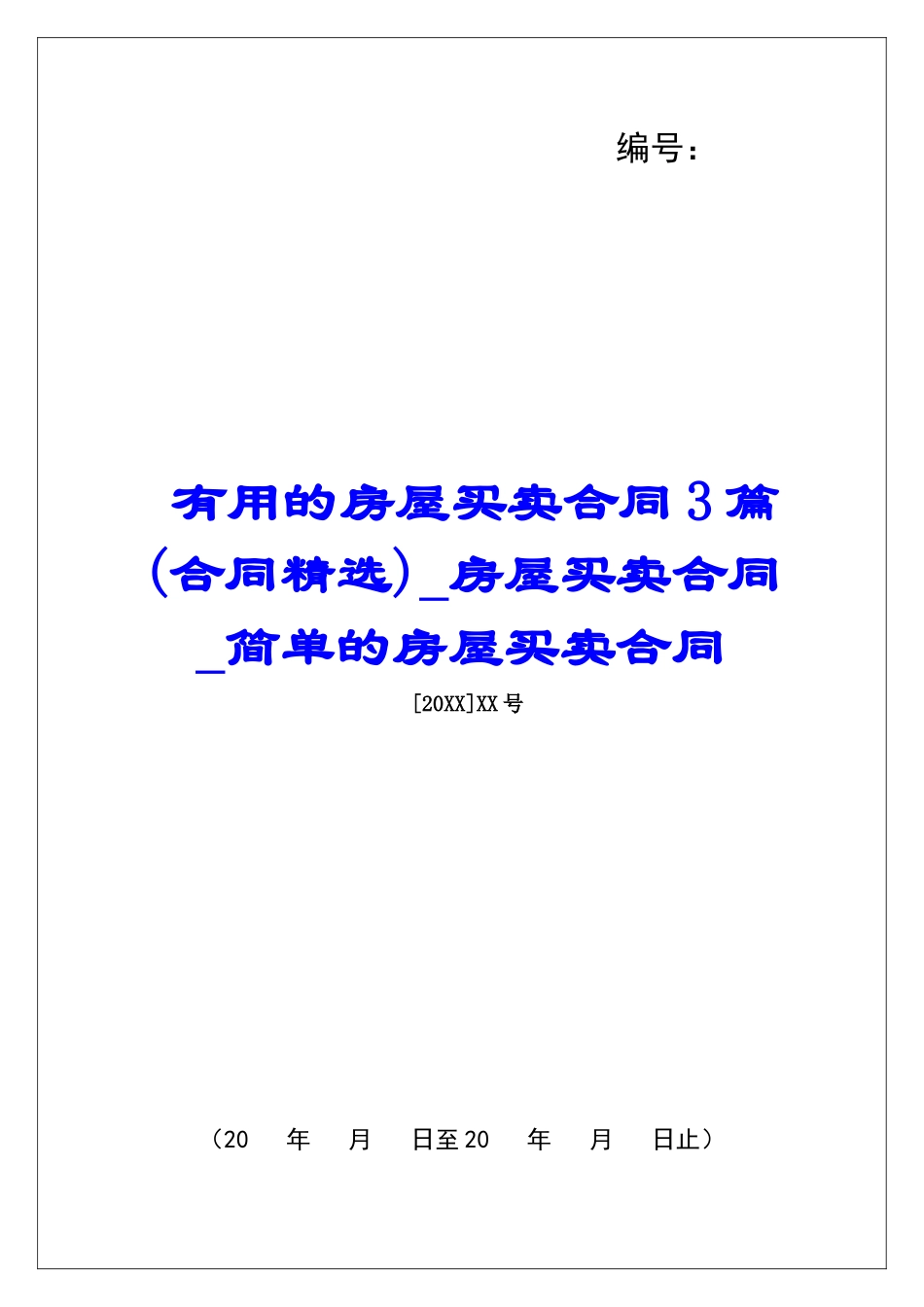 实用的房屋买卖合同3篇房屋买卖合同简单的房屋买卖合同_第1页