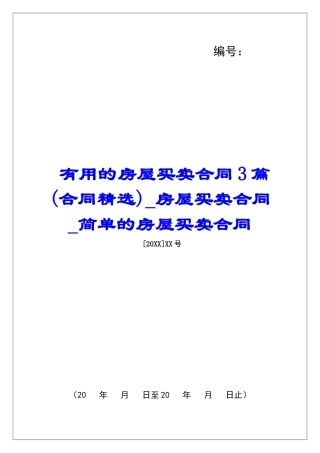实用的房屋买卖合同3篇房屋买卖合同简单的房屋买卖合同