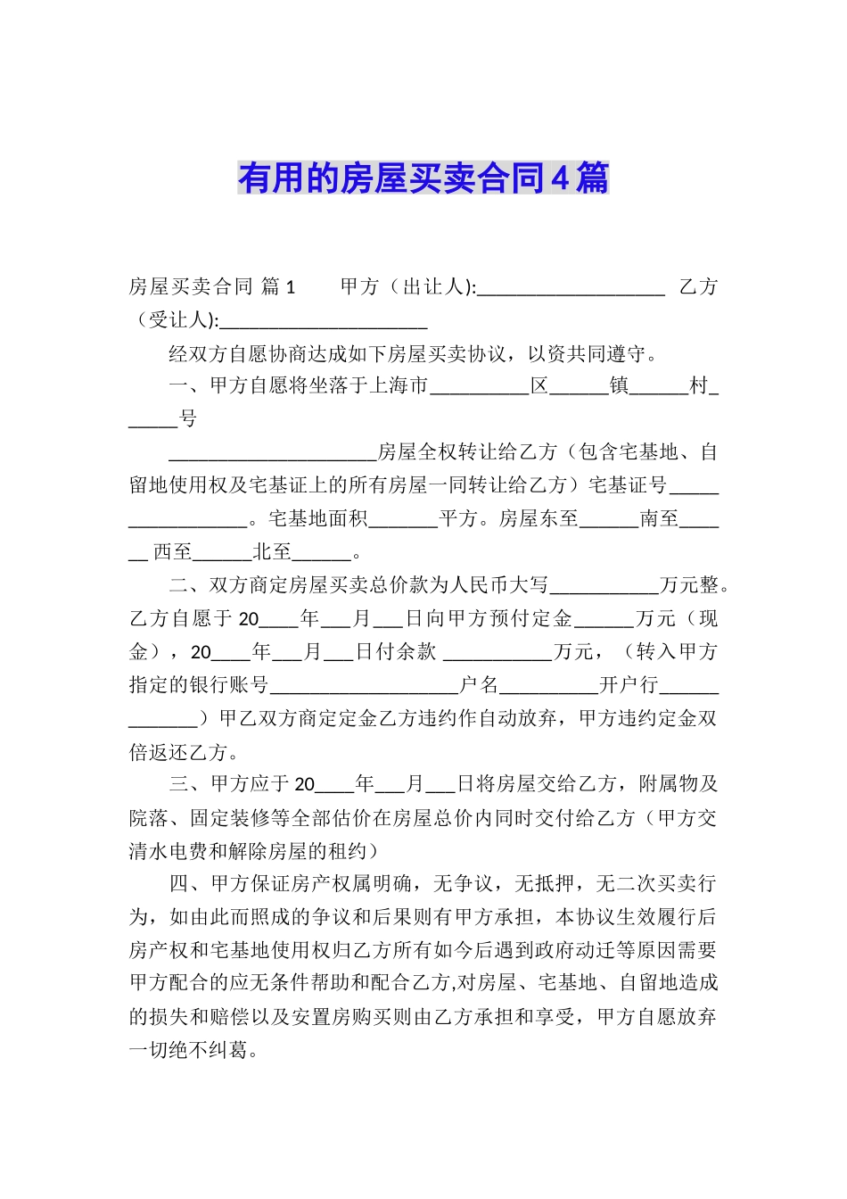 实用的房屋买卖合同4篇_第1页