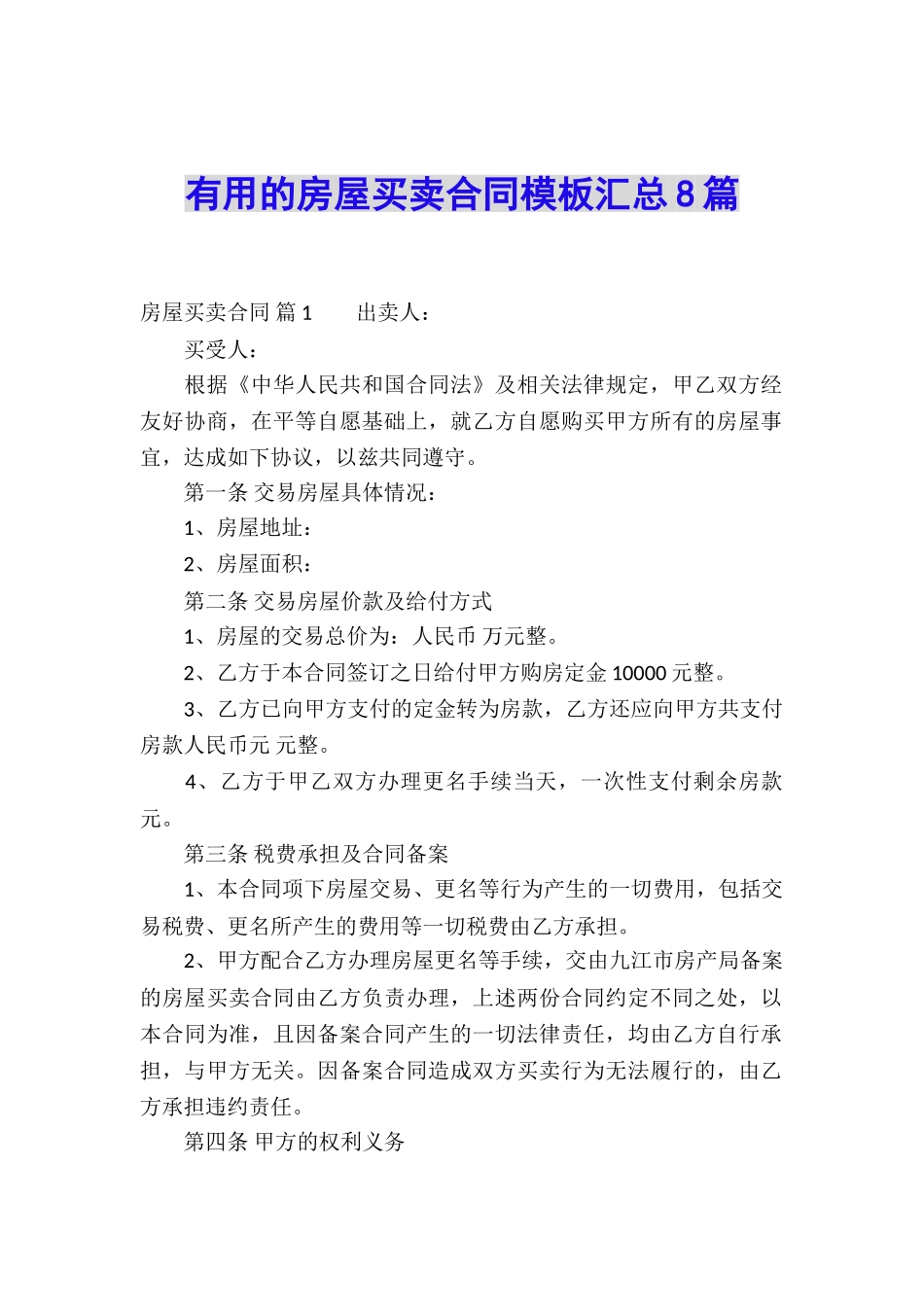 实用的房屋买卖合同模板汇总8篇_第1页