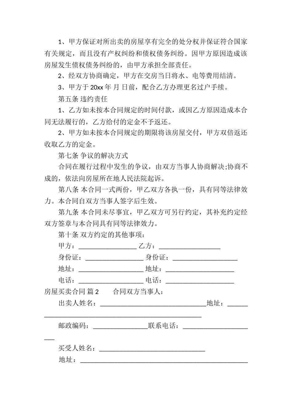 实用的房屋买卖合同模板汇总8篇_第2页