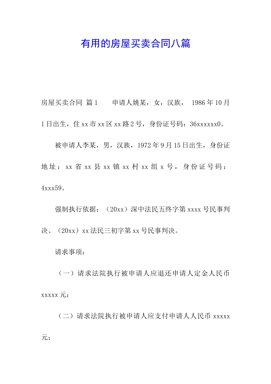 实用的房屋买卖合同八篇_第1页