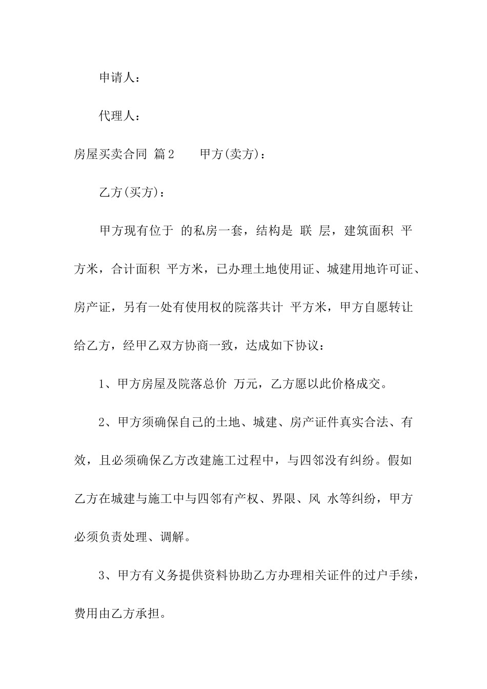 实用的房屋买卖合同八篇_第3页