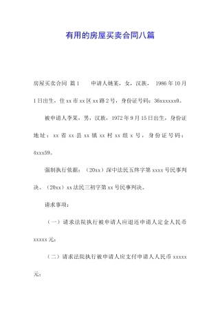 实用的房屋买卖合同八篇
