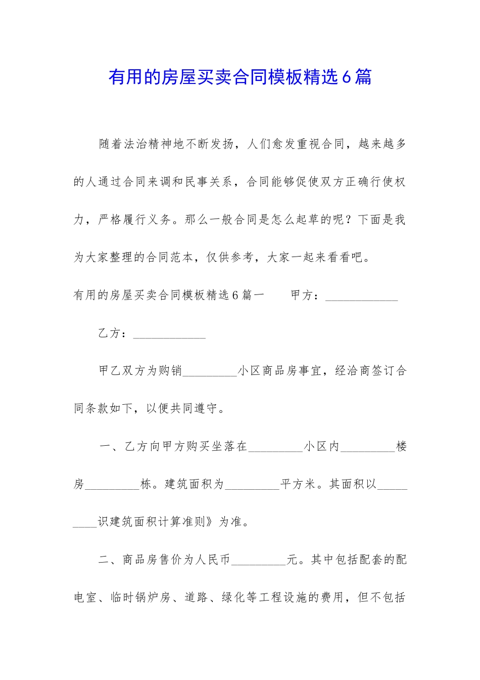 实用的房屋买卖合同模板精选6篇_第1页