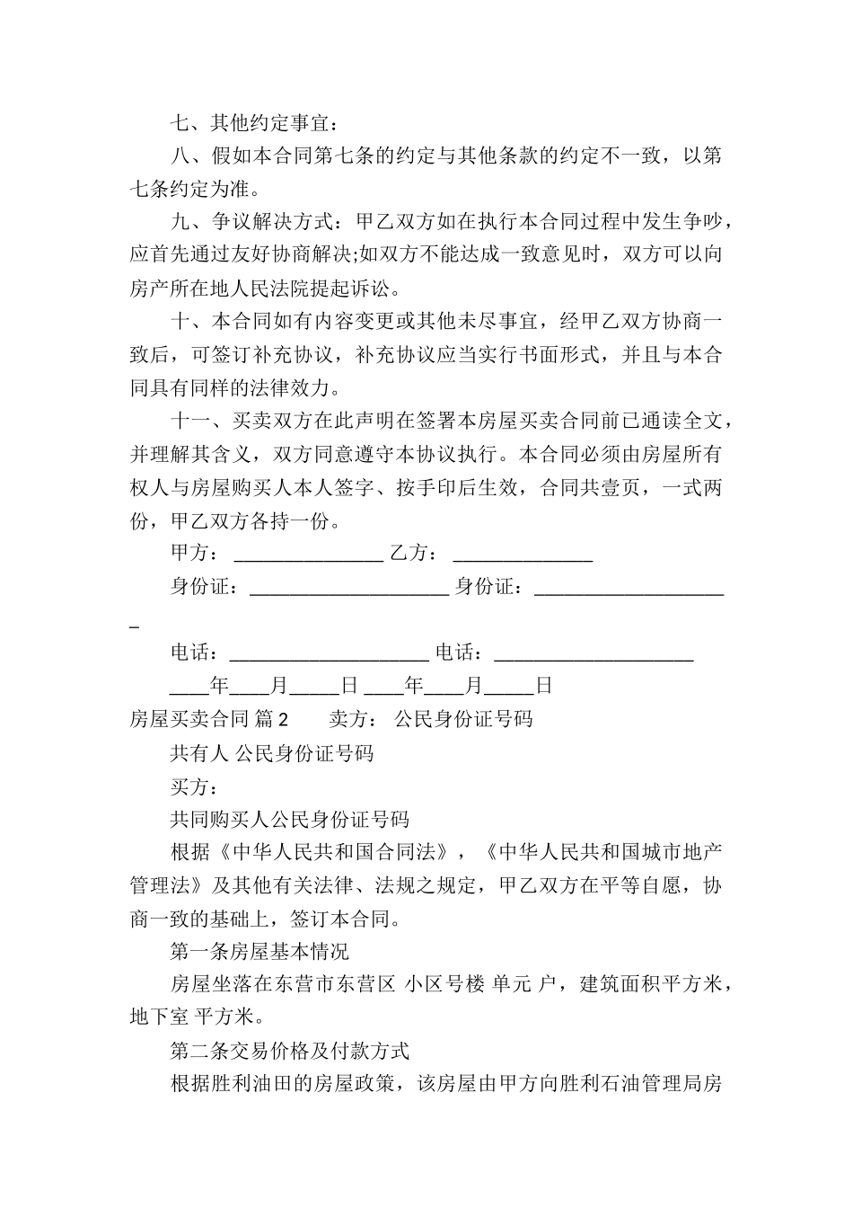 实用的房屋买卖合同四篇_第3页