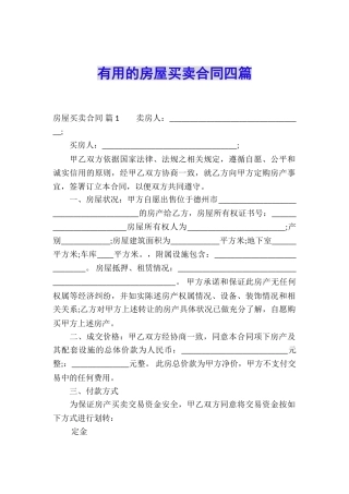 实用的房屋买卖合同四篇