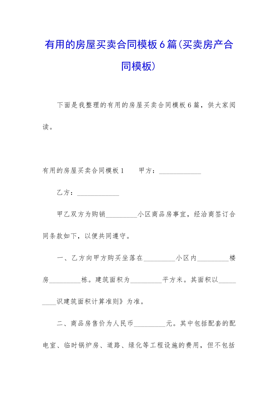 实用的房屋买卖合同模板6篇_第1页
