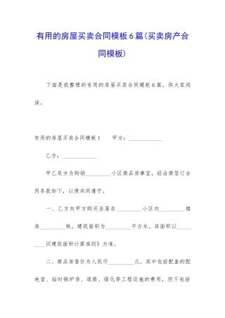 实用的房屋买卖合同模板6篇