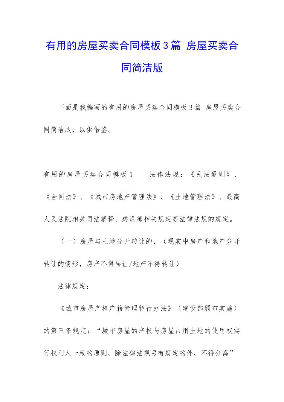 实用的房屋买卖合同模板3篇-房屋买卖合同简洁版_第1页