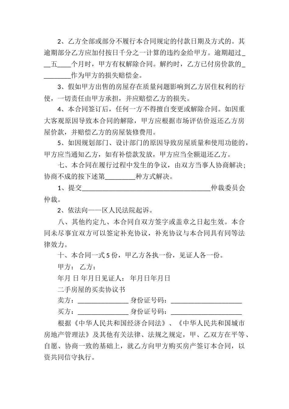 实用的房屋买卖合同模板集锦5篇_第2页