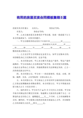 实用的房屋买卖合同模板集锦5篇