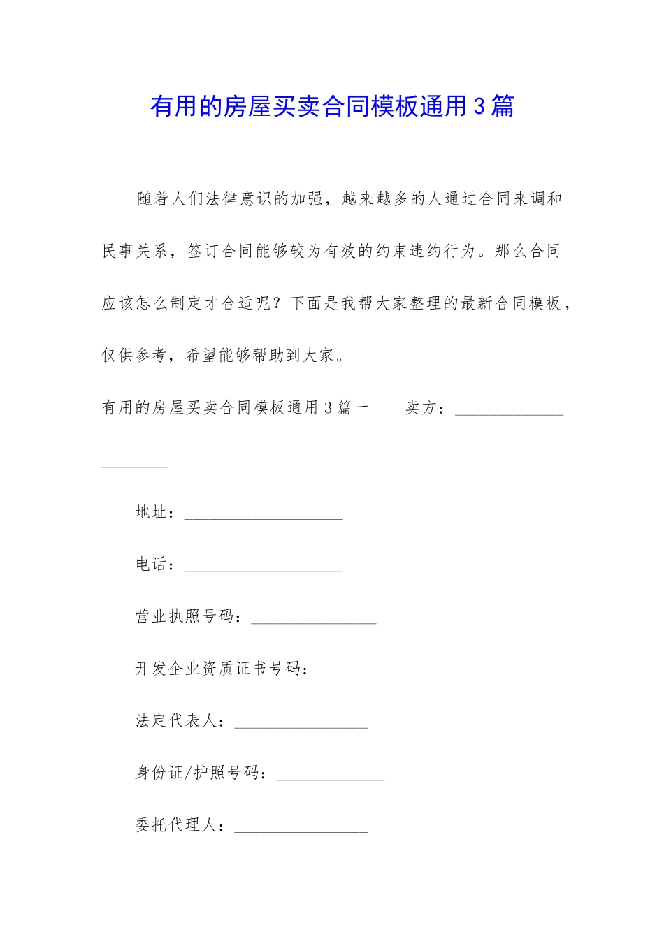 实用的房屋买卖合同模板通用3篇_第1页