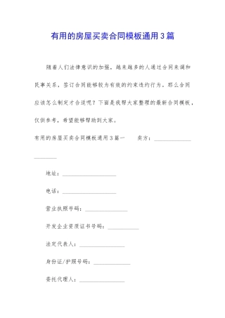 实用的房屋买卖合同模板通用3篇