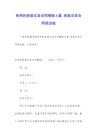 实用的房屋买卖合同模板6篇-房屋买卖合同简洁版