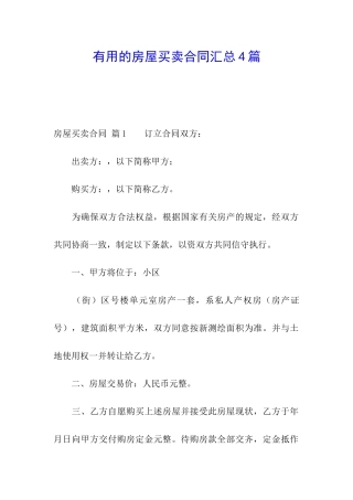 实用的房屋买卖合同汇总4篇