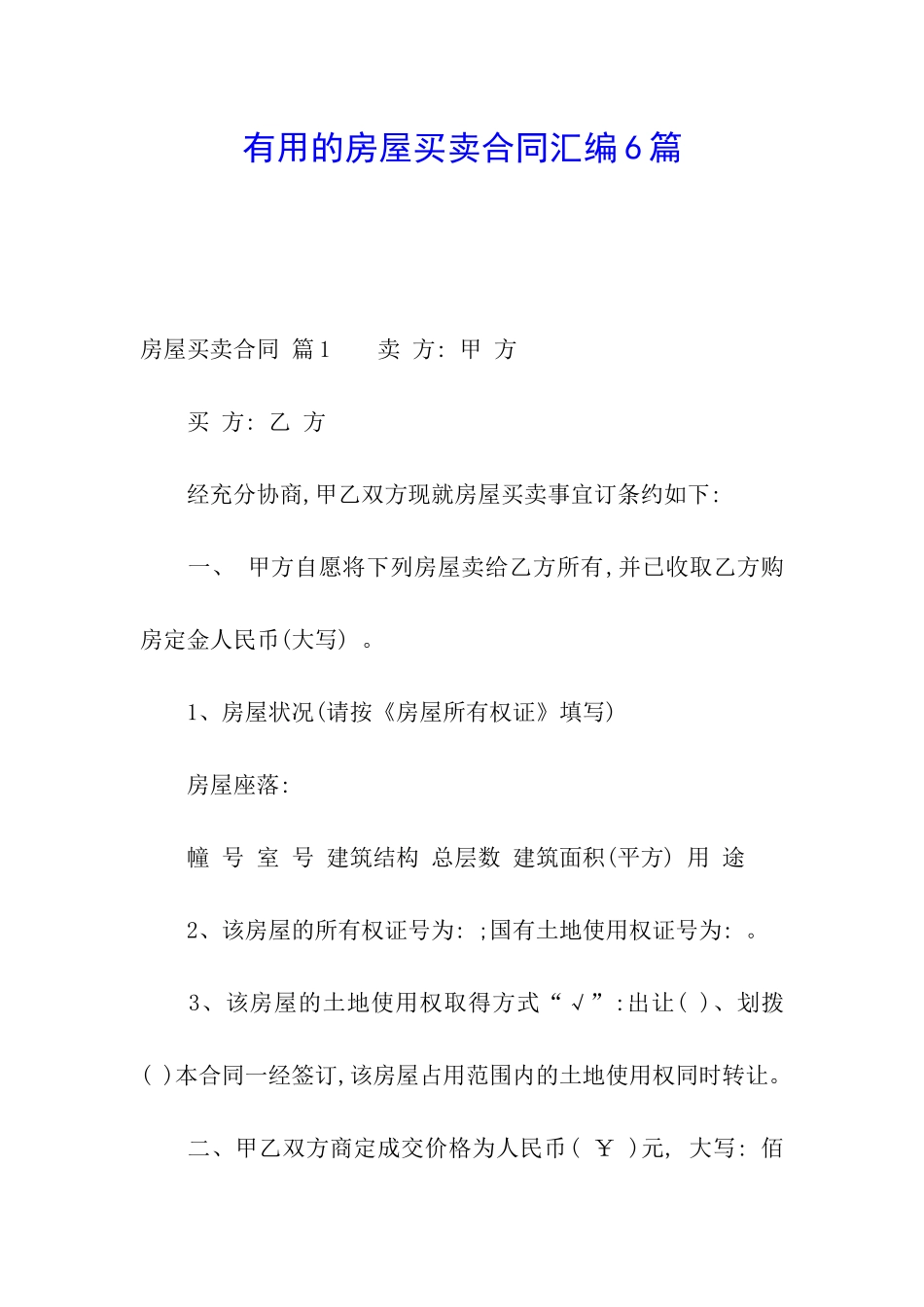 实用的房屋买卖合同汇编6篇_第1页