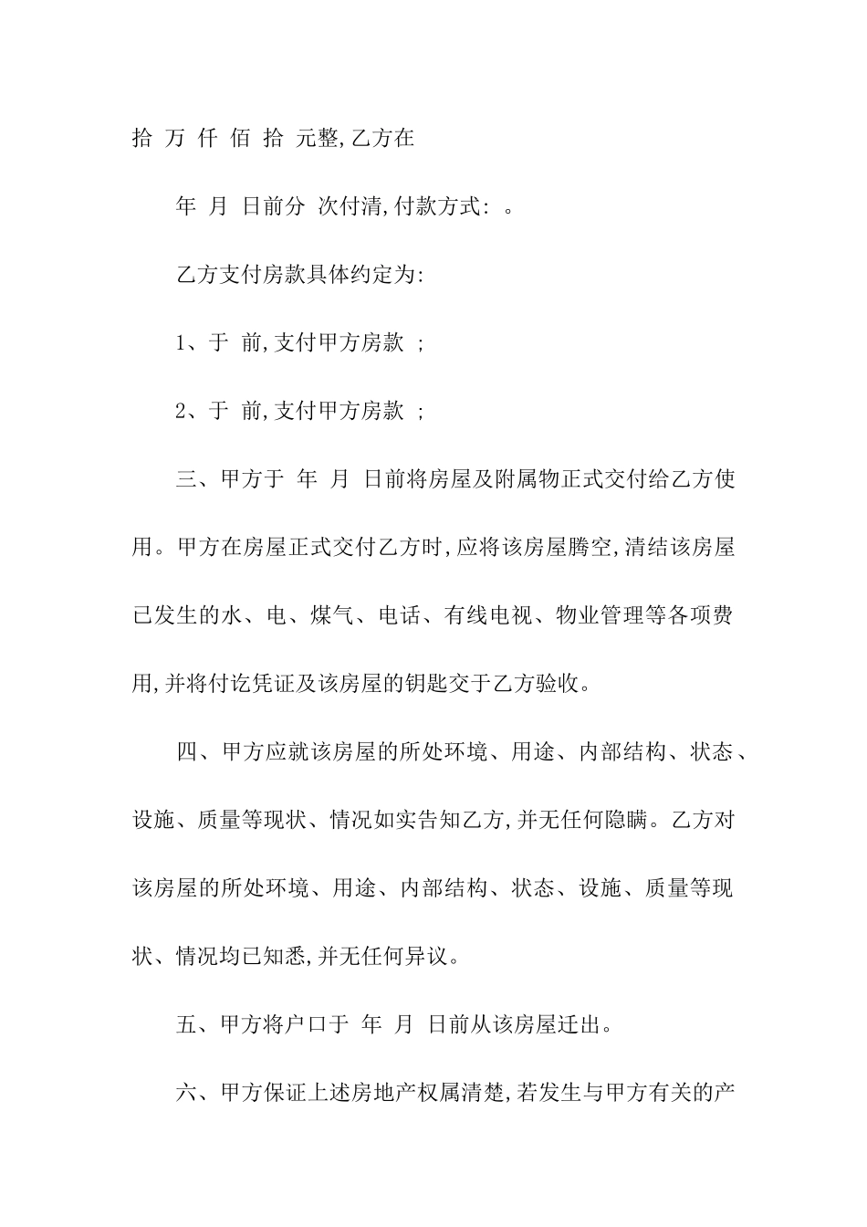 实用的房屋买卖合同汇编6篇_第2页