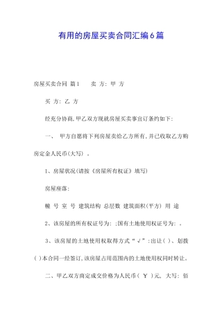 实用的房屋买卖合同汇编6篇