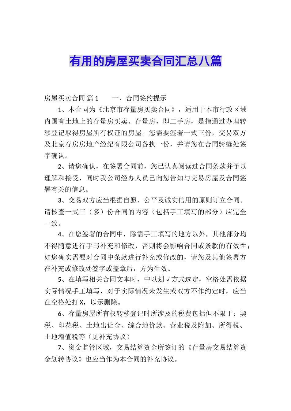 实用的房屋买卖合同汇总八篇_第1页