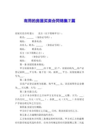 实用的房屋买卖合同锦集7篇