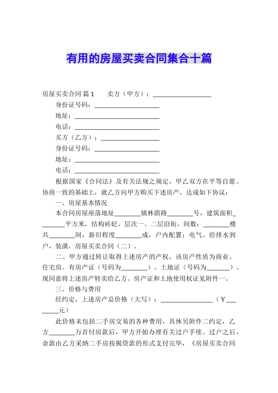 实用的房屋买卖合同集合十篇_第1页