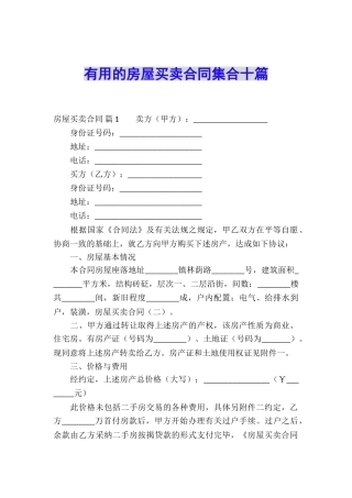 实用的房屋买卖合同集合十篇