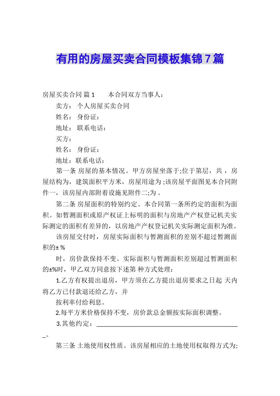 实用的房屋买卖合同模板集锦7篇_第1页