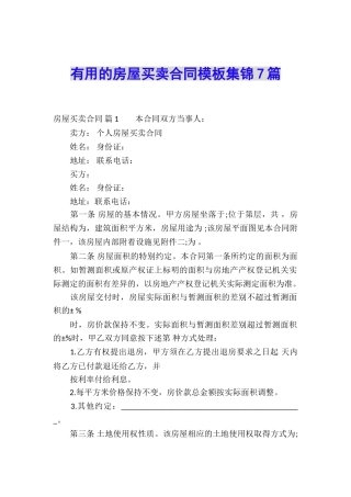实用的房屋买卖合同模板集锦7篇