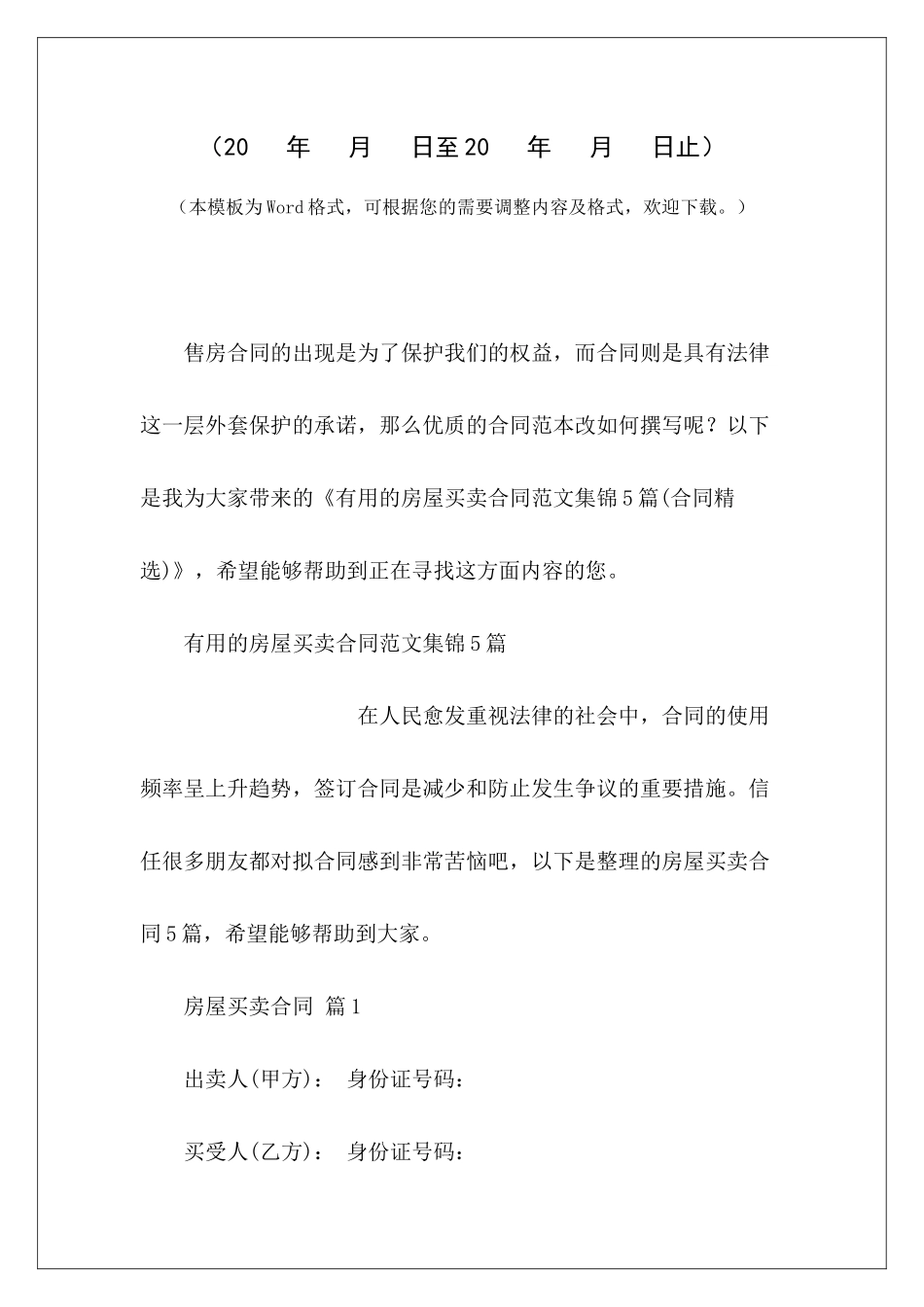 实用的房屋买卖合同集锦5篇农村房屋买卖合同房屋买卖合同简单_第2页