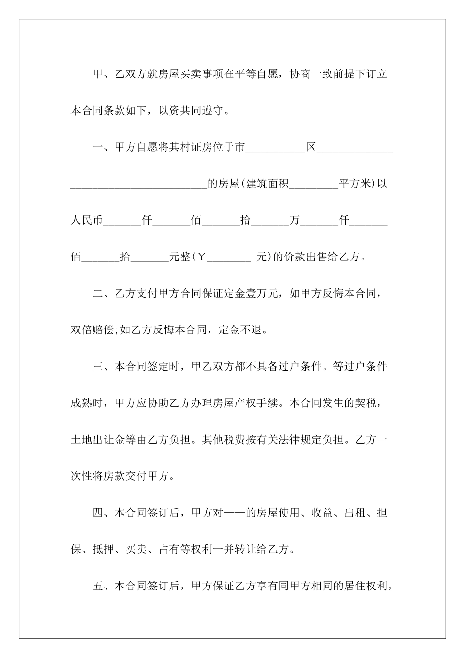 实用的房屋买卖合同集锦5篇农村房屋买卖合同房屋买卖合同简单_第3页