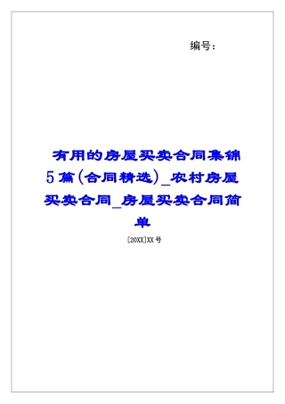 实用的房屋买卖合同集锦5篇农村房屋买卖合同房屋买卖合同简单