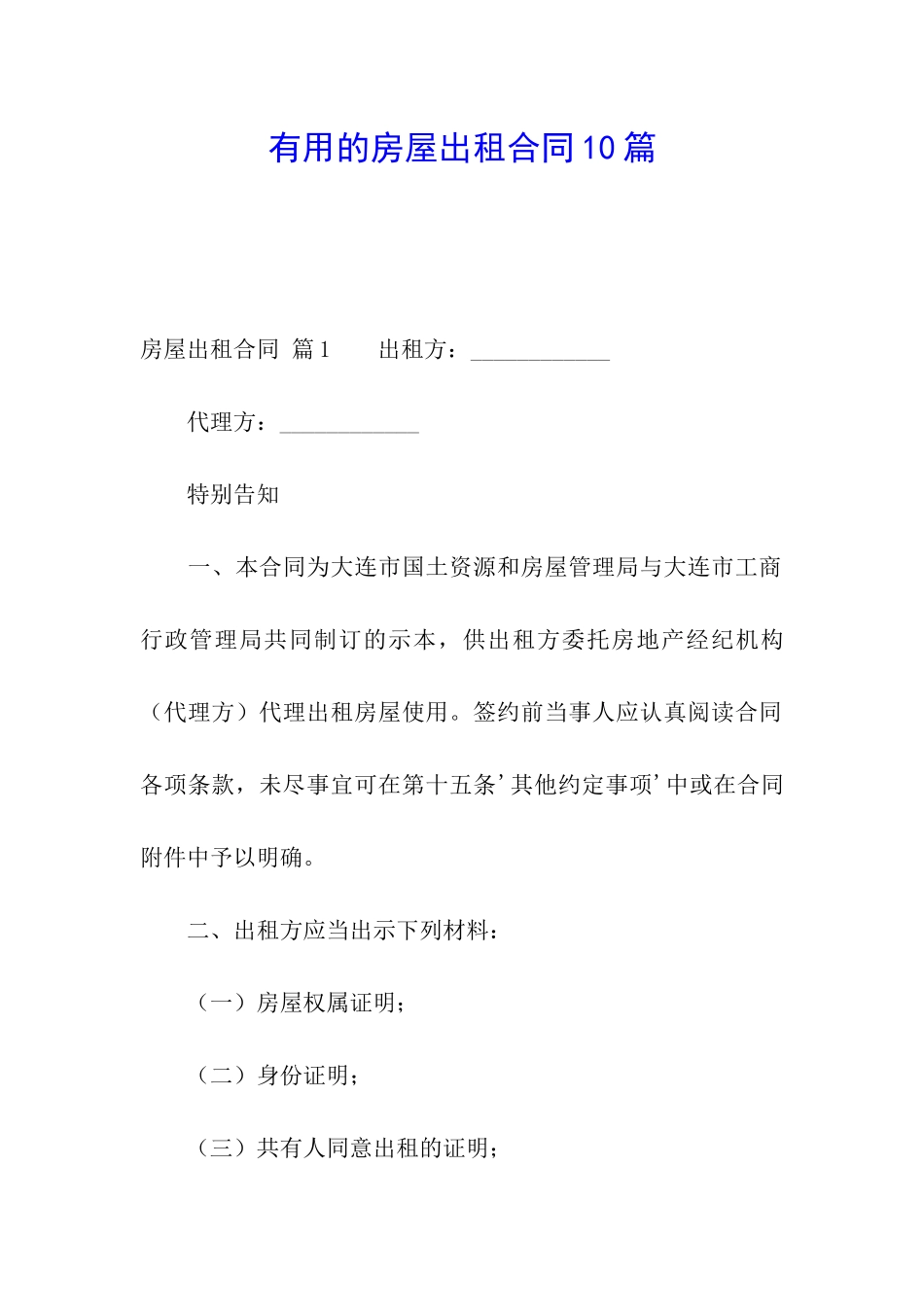 实用的房屋出租合同10篇_第1页