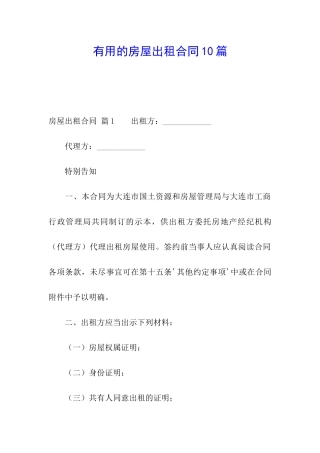 实用的房屋出租合同10篇