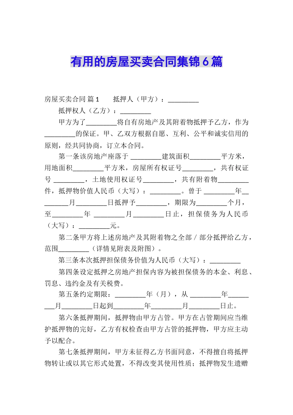 实用的房屋买卖合同集锦6篇_第1页