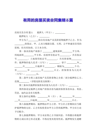 实用的房屋买卖合同集锦6篇